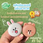 LINE FRIENDS น้ำหอมปรับอากาศ คลิปช่องแอร์ กลิ่น OCEAN FRESH Vent Clip Air Freshener หอมสะอาด สดชื่น