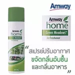 Amway แอมเวย์ โฮม กรีน เมโดวส์ สเปรย์ปรับอากาศ บรรยากาศหอมสะอาดสดชื่น กลิ่นหอม 1ขวด ช็อปไทย amway วันผลิต 28. 01 .20 ล้างสต๊อก!!!