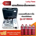 Lucky Flame เตาเเก๊สแบบพกพา รุ่น LF-90CD หัวเตาไซโคลน ฟรี แก๊ส 4 กระป๋อง 250 กรัม/กระป๋อง