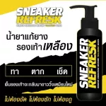 น้ำยาแก้รองเท้าเหลือง พื้นรองเท้าเหลือง น้ำยารองเท้าเหลือง  SR  น้ำยาขัดรองเท้าเหลือง ยางเหลือง แก้พื้นรองเท้าเหลือง Sneaker Refresk แก้พื้นเหลือง