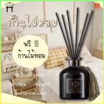 ก้านน้ำหอม ก้านไม้หอมปรับอากาศ ขนาด 50มล. ก้านน้ำหอมโรงแรม น้ำมันหอมระเหย น้ำหอมอโรม่า