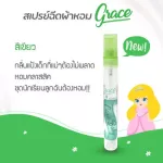 น้ำหอมฉีดผ้าGraceผ้าหอมนาน7วันลดกลิ่นอับ และฉีดปรับอากาศ มี6กลิ่น ขนาด 10cc.