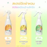 น้ำหอมฉีดผ้าGrace6กลิ่น ผ้าหอมนาน7วัน ลดกลิ่นอับ และฉีดปรับอากาศ 6 กลิ่น ขนาด200ml.
