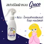 น้ำหอมฉีดผ้าGrace6กลิ่น ผ้าหอมนาน7วัน ลดกลิ่นอับ และฉีดปรับอากาศ 6 กลิ่น ขนาด200ml.
