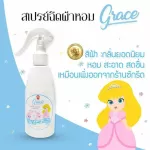 น้ำหอมฉีดผ้าGrace6กลิ่น ผ้าหอมนาน7วัน ลดกลิ่นอับ และฉีดปรับอากาศ 6 กลิ่น ขนาด200ml.