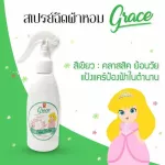 น้ำหอมฉีดผ้าGrace6กลิ่น ผ้าหอมนาน7วัน ลดกลิ่นอับ และฉีดปรับอากาศ 6 กลิ่น ขนาด200ml.
