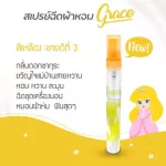 น้ำหอมฉีดผ้าGraceผ้าหอมนาน7วันลดกลิ่นอับ และฉีดปรับอากาศ มี6กลิ่น ขนาด 10cc.