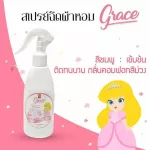 น้ำหอมฉีดผ้าGrace6กลิ่น ผ้าหอมนาน7วัน ลดกลิ่นอับ และฉีดปรับอากาศ 6 กลิ่น ขนาด200ml.