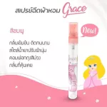 น้ำหอมฉีดผ้าGraceผ้าหอมนาน7วันลดกลิ่นอับ และฉีดปรับอากาศ มี6กลิ่น ขนาด 10cc.