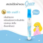 น้ำหอมฉีดผ้าGraceผ้าหอมนาน7วันลดกลิ่นอับ และฉีดปรับอากาศ มี6กลิ่น ขนาด 10cc.