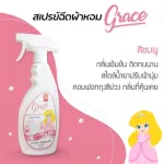 น้ำหอมฉีดผ้าGraceผ้าหอมนาน7วันลดกลิ่นอับ และฉีดปรับอากาศ 6 กลิ่น ขนาด500ml.