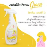 น้ำหอมฉีดผ้าGraceผ้าหอมนาน7วันลดกลิ่นอับ และฉีดปรับอากาศ 6 กลิ่น ขนาด500ml.