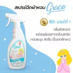 น้ำหอมฉีดผ้าGraceผ้าหอมนาน7วันลดกลิ่นอับ และฉีดปรับอากาศ 6 กลิ่น ขนาด500ml.