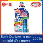 ของแท้100>> EARTH Osudake no-mat Spray for 200 days สเปรย์กำจัดยุง ไบกอน ยุง
