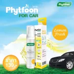 PhytFoon ไฟท์ฝุ่น ใหม่! FOR CAR 50ml. ขวดจิ๋ว สเปรย์ฟอกอากาศลดฝุ่น จากสารธรรมชาติ