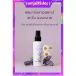 สเปรย์ปรับอากาศ กิฟฟารีน กลิ่นลาเวนเดอร์ กลิ่นหอมจากธรรมชาติ สเปรย์ปรับกลิ่นในห้องนอน แก้ภูมิแพ้ โล่งจมูกหลับสบาย
