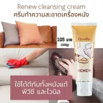 ครีมทำความสะอาด เครื่องหนัง ขจัดคราบสกปรก กระเป๋า รองเท้า โซฟาหนัง เงางาม แลดู เหมือนใหม่ รีนิว-กิฟฟารีน Giffarine Renew