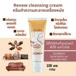 ครีมทำความสะอาด เครื่องหนัง ขจัดคราบสกปรก กระเป๋า รองเท้า โซฟาหนัง เงางาม แลดู เหมือนใหม่ รีนิว-กิฟฟารีน Giffarine Renew