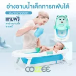 ราคาพิเศษ Cozzee อ่างอาบน้ำเด็กพับเก็บได้ สีฟ้า แถมตาข่ายรองอาบน้ำลายหมีสีเขียว