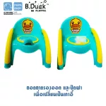 B.DUCK เก้าอี้กระโถน 2 in 1 สำหรับเด็ก มีพนักพิง ถอดออกมาทำความสะอาดได้ รุ่น BDA21