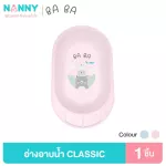 Nanny Ba Ba Bear อ่างอาบน้ำ อ่างอาบน้ำเด็ก กะละมังอาบน้ำเด็ก รุ่น Classic มีให้เลือกทั้งหมด 2 สี