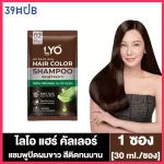 Lyo Hair Color Shampoo ไลโอ แฮร์ คัลเลอร์ แชมพู [ดำ/น้ำตาลเข้ม/น้ำตาลทอง] [1 ซอง] แชมพูปิดผมขาว
