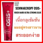 Schwarzkopf Osis+ Rock Hard Ultra Strong Glue 150ml.ชวาร์สคอฟ โอซิส ร็อค ฮาร์ด อัลตร้า สตรอง กลู Schwarzkopf Osis Rock Hard