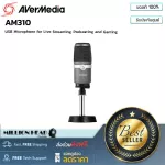 AVerMedia : AM310 by Millionhead (ไมโครโฟนทิศทางเดียว การเชื่อมต่อแบบ USB เหมาะสำหรับ Streaming, Podcasting และ Gaming รับเสียงในย่านกลางได้ดี)
