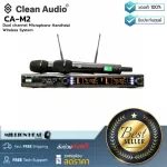 Clean Audio : CA-M2 by Millionhead ( ชุดไมโครโฟนไร้สายคู่ คุณภาพเยี่ยม ใช้งานง่าย ระยะการรับส่งประมาณ 60 เมตร ใช้งานได้ยาวนานถึง 8 ชั่วโมง)
