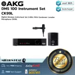 AKG : DMS 100 Instrument Set CK99L by Millionhead (ชุดไมโครโฟนไร้สายแบบหนีบปกเสื้อ ในระบบดิจิตอล 2.4 GHz)