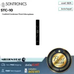 SONTRONICS : STC-10 by Millionhead (ไมโครโฟนรูปแบบคอนเดนเซอร์ ทรงดินสอ)