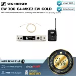 Sennheiser : EW 300 G4-MKE2 EW GOLD by Millionhead (ชุดไมโครโฟนไร้สายแบบหนีบปกเสื้อ เหมาะสำหรับงานร้องเพลง และ งานพูด)