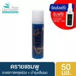 Zeth Dry Shampoo, Seth Dry, 50 ml shampoo for portable, Grand Foral, Biotin, preventing the lack of hair loss.