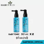 Hairtricin hair Tonic 50ml x2 รุ่นหัวสเปรย์