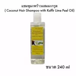 Coconut shampoo mixed with kaffir lime skin, size 240g
