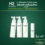 [3 แถม 1] ฮาวิล่าห์ ชุด H2 แฮร์โทนิค เร่งผมยาว 100มล. x3 + แถมฟรี เซรั่มสปา 30มล.