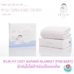 IFLIN My Cozy Bamboo Bamboo Blanket for Baby Bamboo blanket is very soft for newborns. Special price.