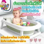 พร้อมส่งไนไทยอ่างอาบน้ำเด็ก อ่างอาบพับได้  ใช้ได้ตั้งแต่ แรกเกิด - 8 ปี มีจุกปล่อยน้ำ กันลื่น สะดวก ปลอดภัย
