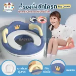 ฝารองนั่งชักโครก ชักโครกเด็ก ฝารองชักโครกเด็ก ที่รองนั่งชักโครกเด็ก รุ่น Crown