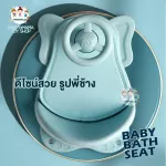 ที่รองอาบน้ำ ที่นั่งอาบน้ำ เก้าอี้อาบน้ำ BABY BATH SEAT รุ่นช้าง