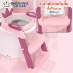 บันไดชักโครกเด็ก ที่รองชักโครกสำหรับเด็ก ฝึกขับถ่าย มีเบาะรองนุ่ม รุ่น My Prince & My Princess