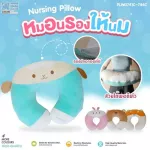 PAPA BABY หมอนรองให้นม ผ้าSpandex  นิ่ม สบาย ไม่ระคายเคือง ถอดซักได้ รุ่น PLWD741C-744C