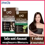 Lyo Hair Color Shampoo ไลโอ แฮร์ คัลเลอร์ แชมพู [ดำ/น้ำตาลเข้ม/น้ำตาลทอง] [1 กล่อง/6 ซอง] แชมพูปิดผมขาว