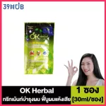 OK Herbal Hair Treatment โอเคเฮอร์เบิล ทรีทเม้นท์ บำรุงผม [30 ml.] [1 ซอง]
