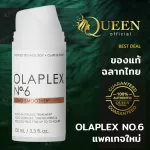 Olaplex No.6 * แพคเกจใหม่ * แท้ ฉลากไทย Bond Smoother 100 ml. สูตรนวัตกรรมใหม่เข้มข้น ป้องกันความร้อน เพิ่มความเงางาม โอลาเพล็กซ์