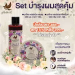 Great value hair Set Thai Herbelle shampoo 250 ml+Thai Herble Treatment