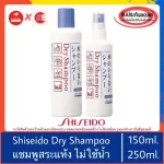 ของแท้100%>>Shiseido Dry Shampoo แชมพูสเปรย์สระผมไม่ต้องล้างน้ำออก ซักแห้ง