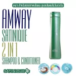 Amway Satinique 2in1 ซาทินิค ทูอินวัน แชมพูแอนด์คอนดิชันเนอร์ สำหรับทุกสภาพเส้นผม ดูแลเส้นผม ในวันเร่งรีบ ของแท้ช้อปไทย ส่งฟรี มีเก็บเงินปลายทาง