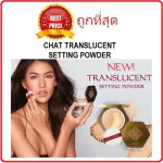 Divide the sale of loose powder, Chat Chat Translucent Setting Powder