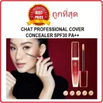 แบ่งขายคอนซีลเลอร์น้องฉัตร CHAT PROFESSIONAL COVER CONCEALER SPF30 PA++